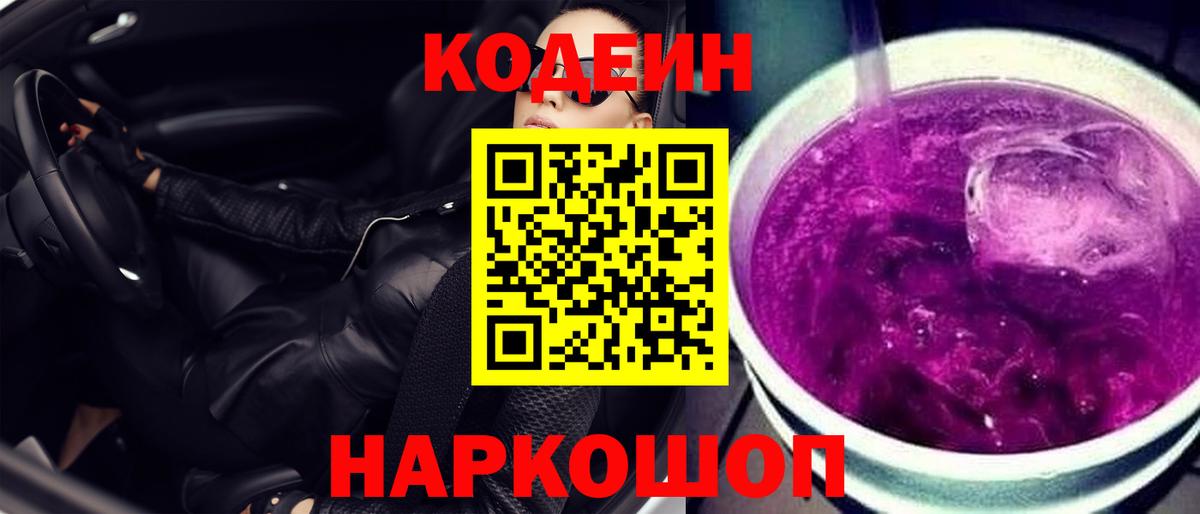 Codein Purple Drank  Кодеиновый сироп Lean напиток Lean (лин)  Вход с VPN  Ивантеевка 